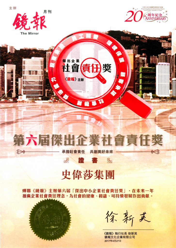 镜报 – 第六届杰出中小企业社会责任奖