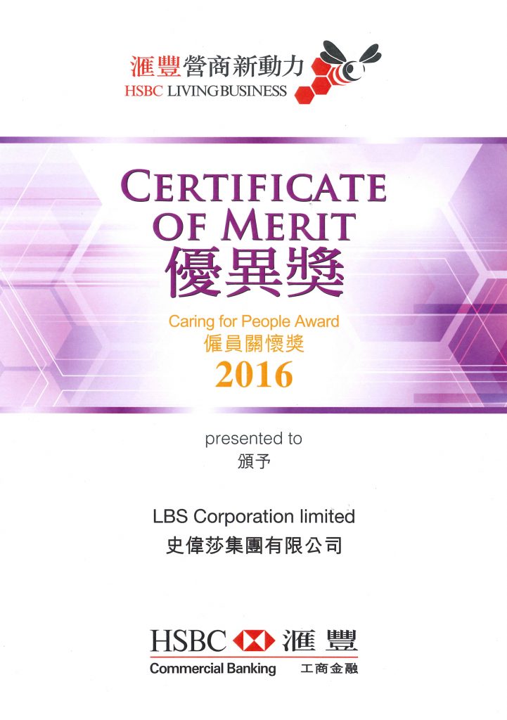 汇丰营商新动力 – 雇员关怀奖 2016