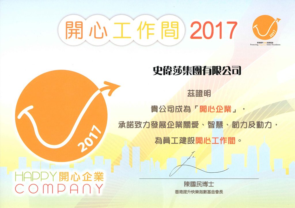 香港生产力促进局 – 开心工作间 2017