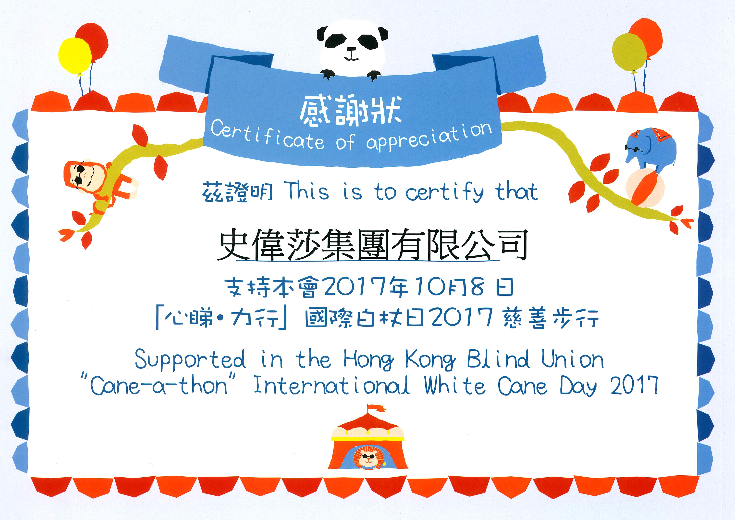 香港失明人协进会 – 国际白杖日2017慈善步行